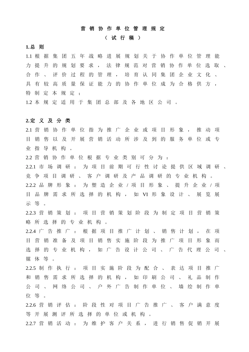 营销协作单位管理规定_第1页