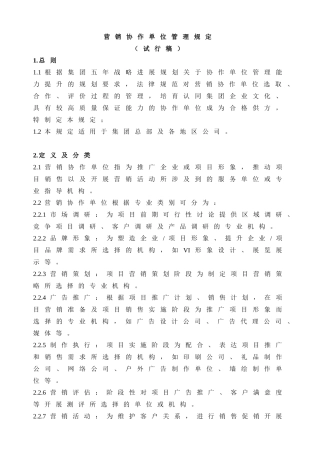 营销协作单位管理规定