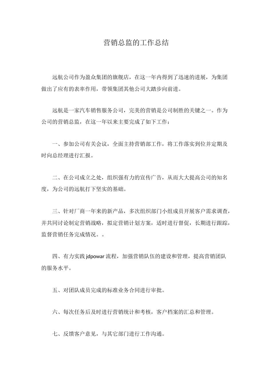 营销总监的工作总结_第1页