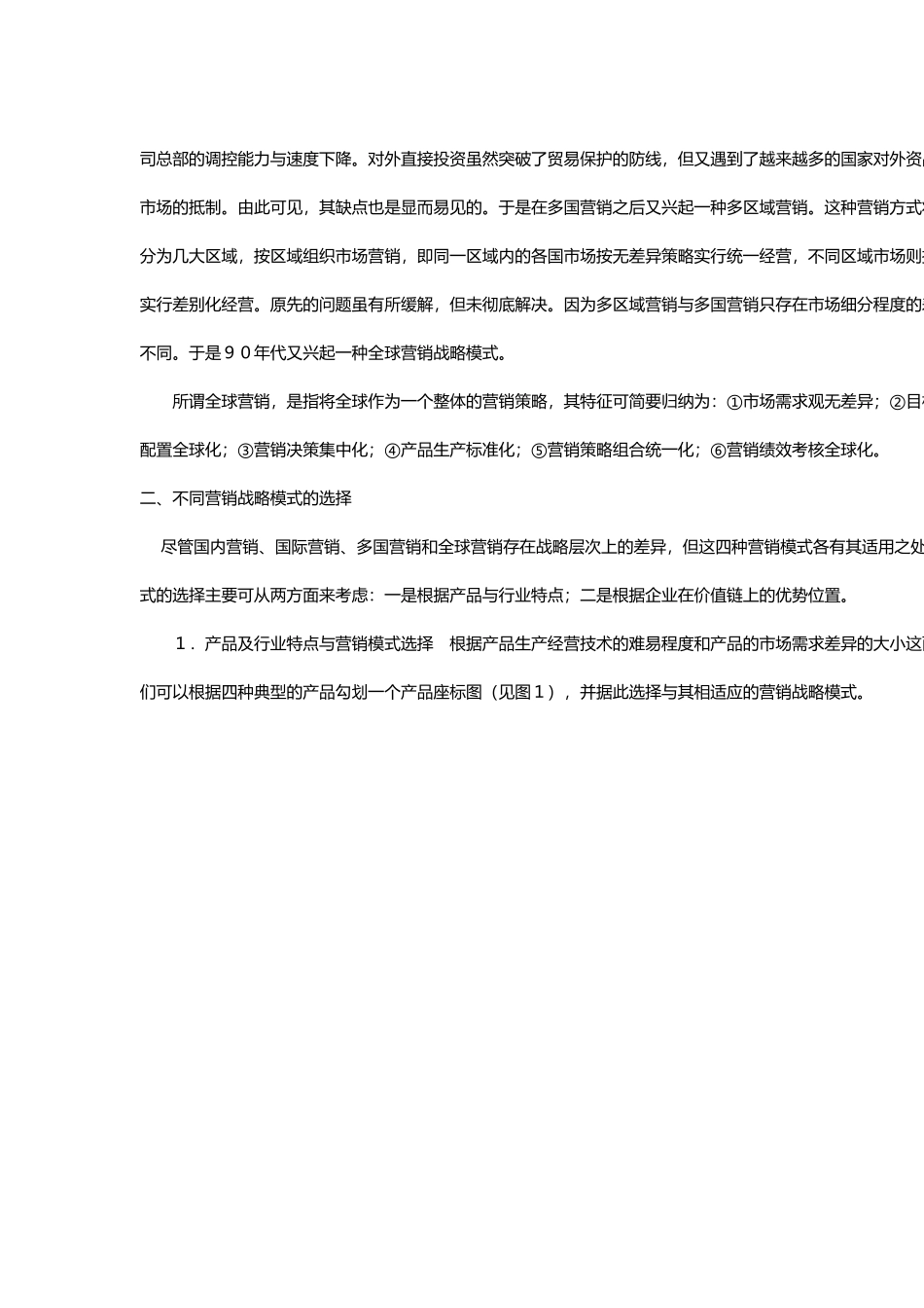 营销战略的国际化模式及其选择_第2页