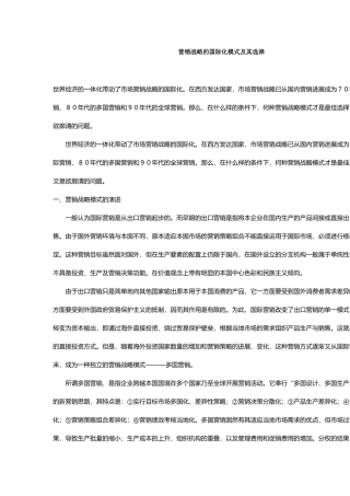 营销战略的国际化模式及其选择