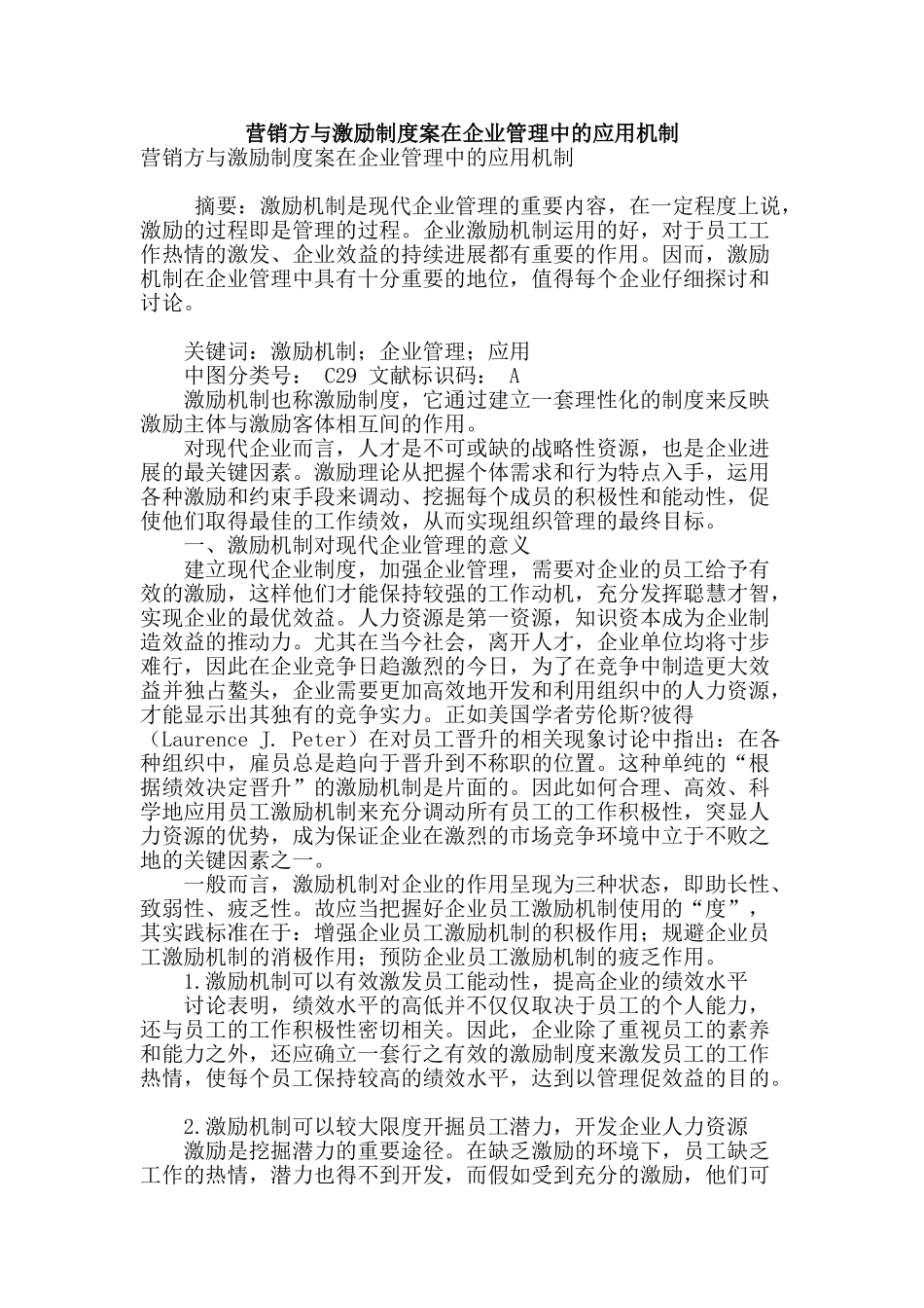 营销方与激励制度案在企业管理中的应用机制_第1页