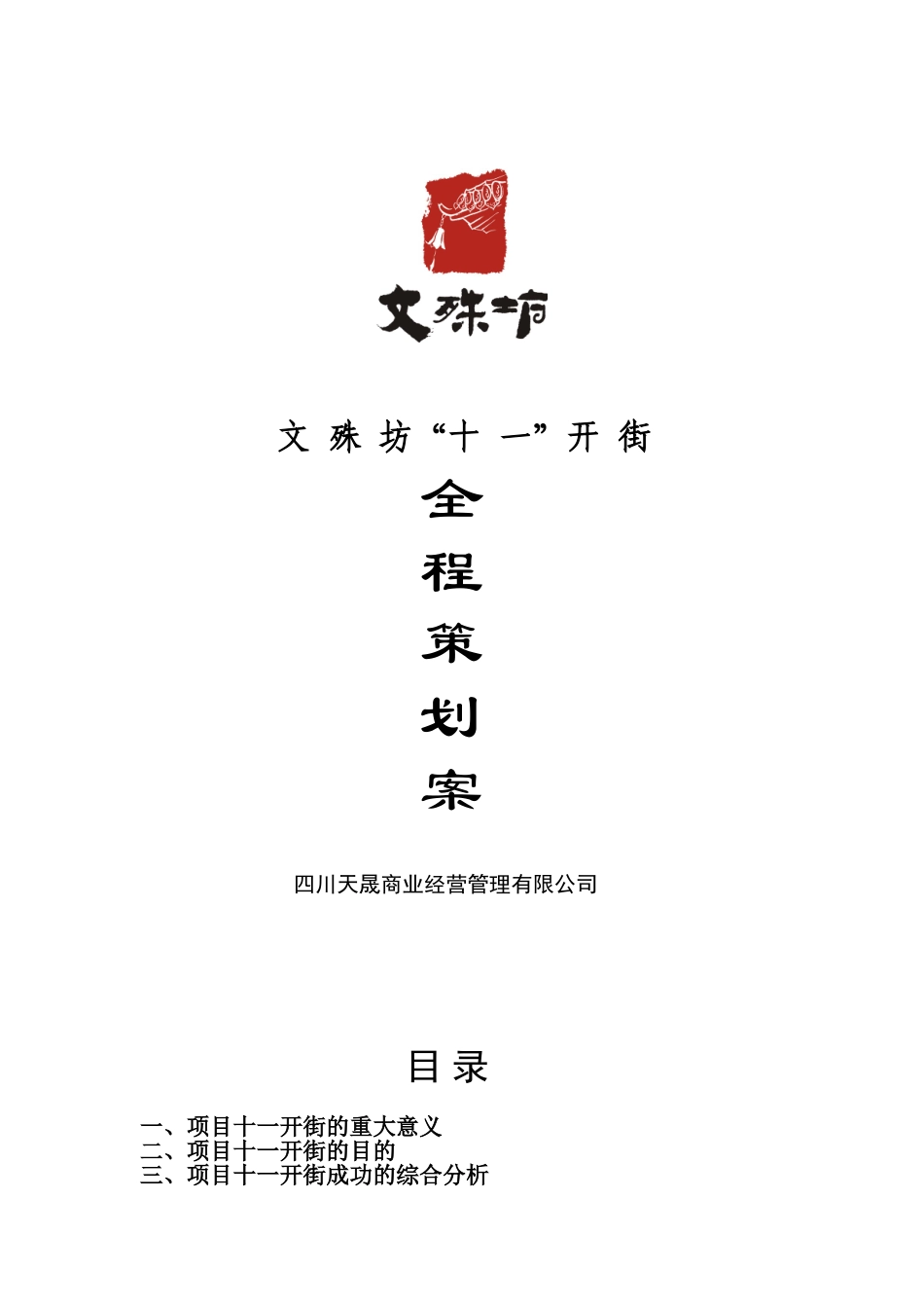 营销策划-商业街-成都文殊坊商业街开街全程营销策划方案143页_第1页