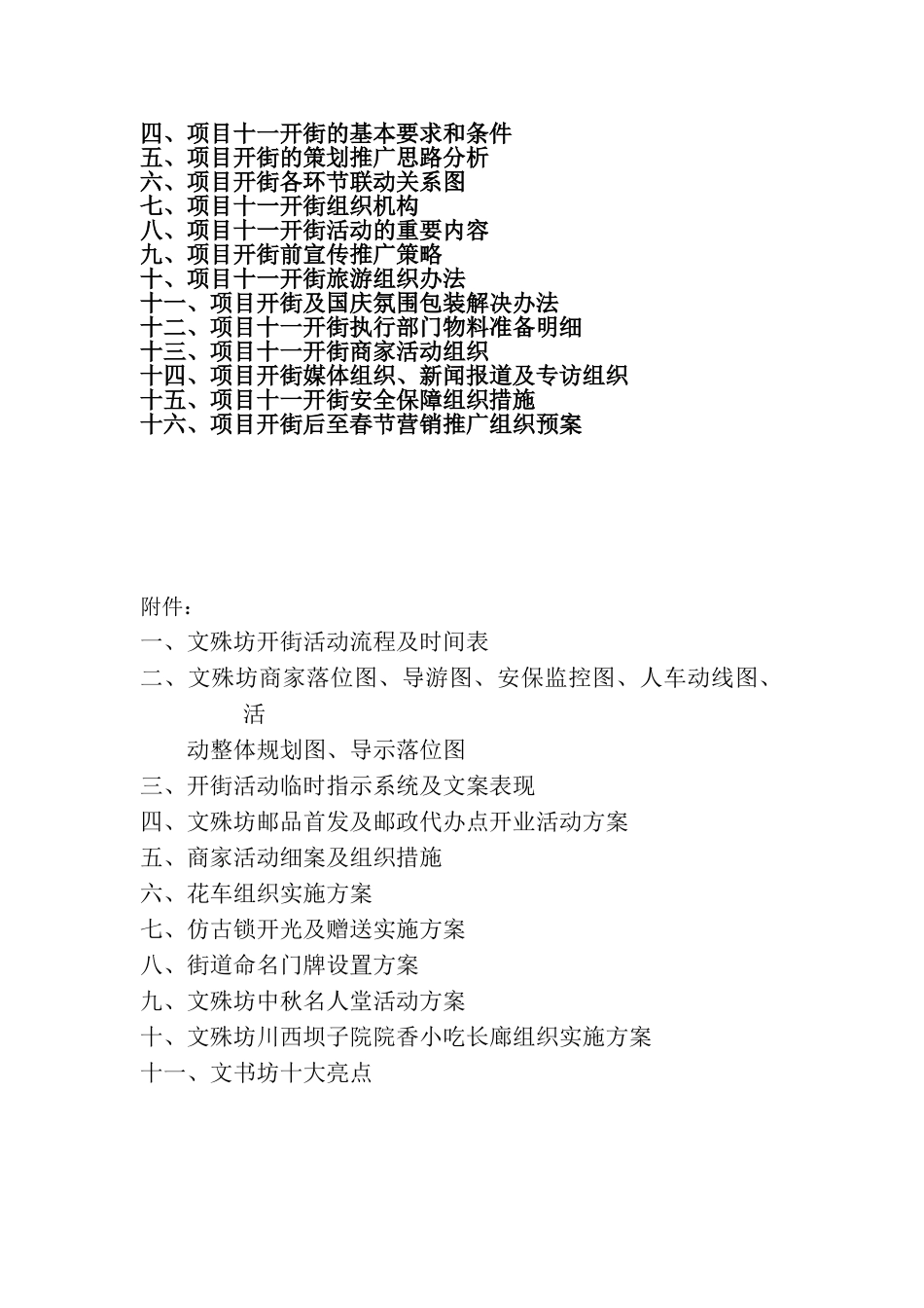 营销策划-商业街-成都文殊坊商业街开街全程营销策划方案143页_第2页