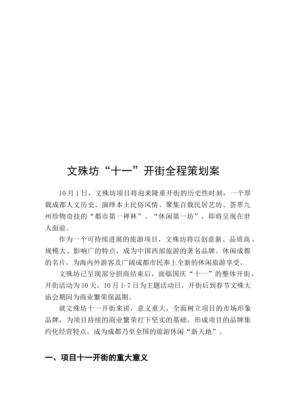 营销策划-商业街-成都文殊坊商业街开街全程营销策划方案143页_第3页