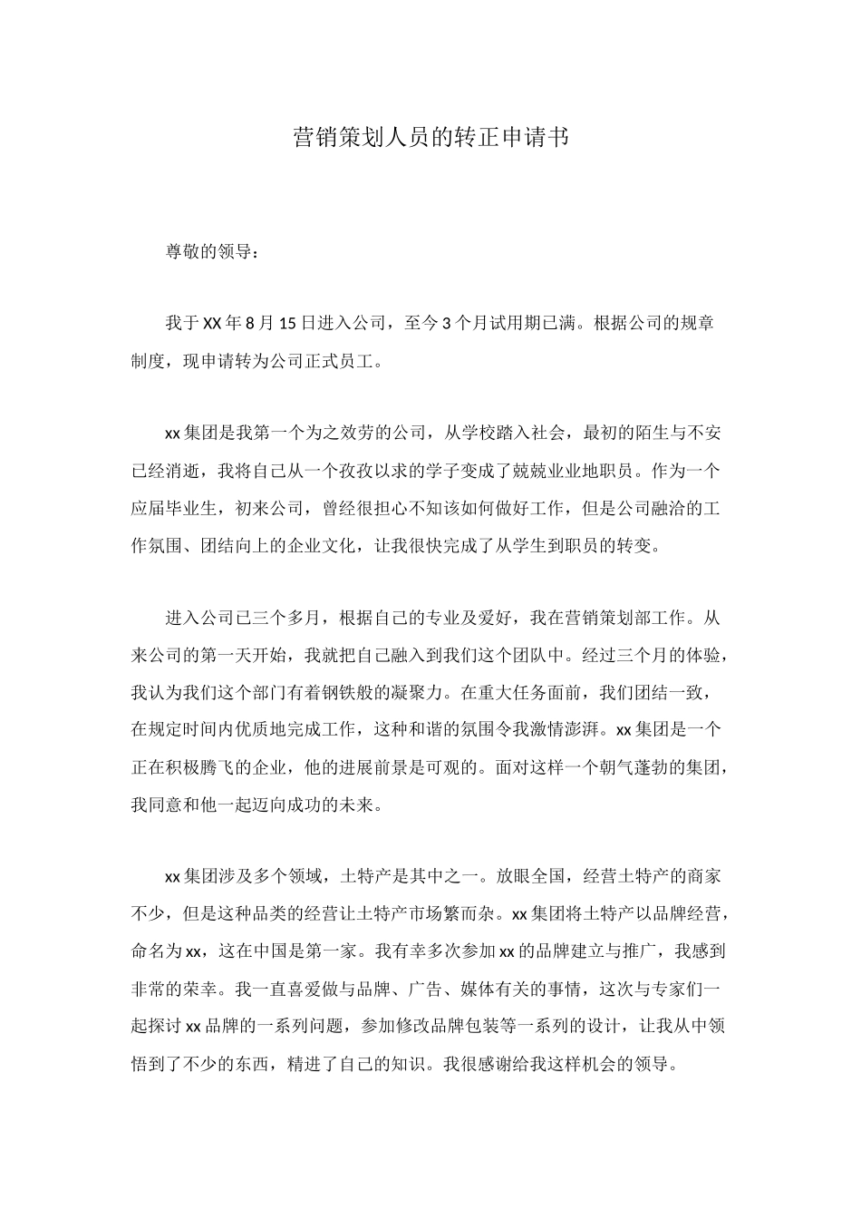 营销策划人员的转正申请书_第1页
