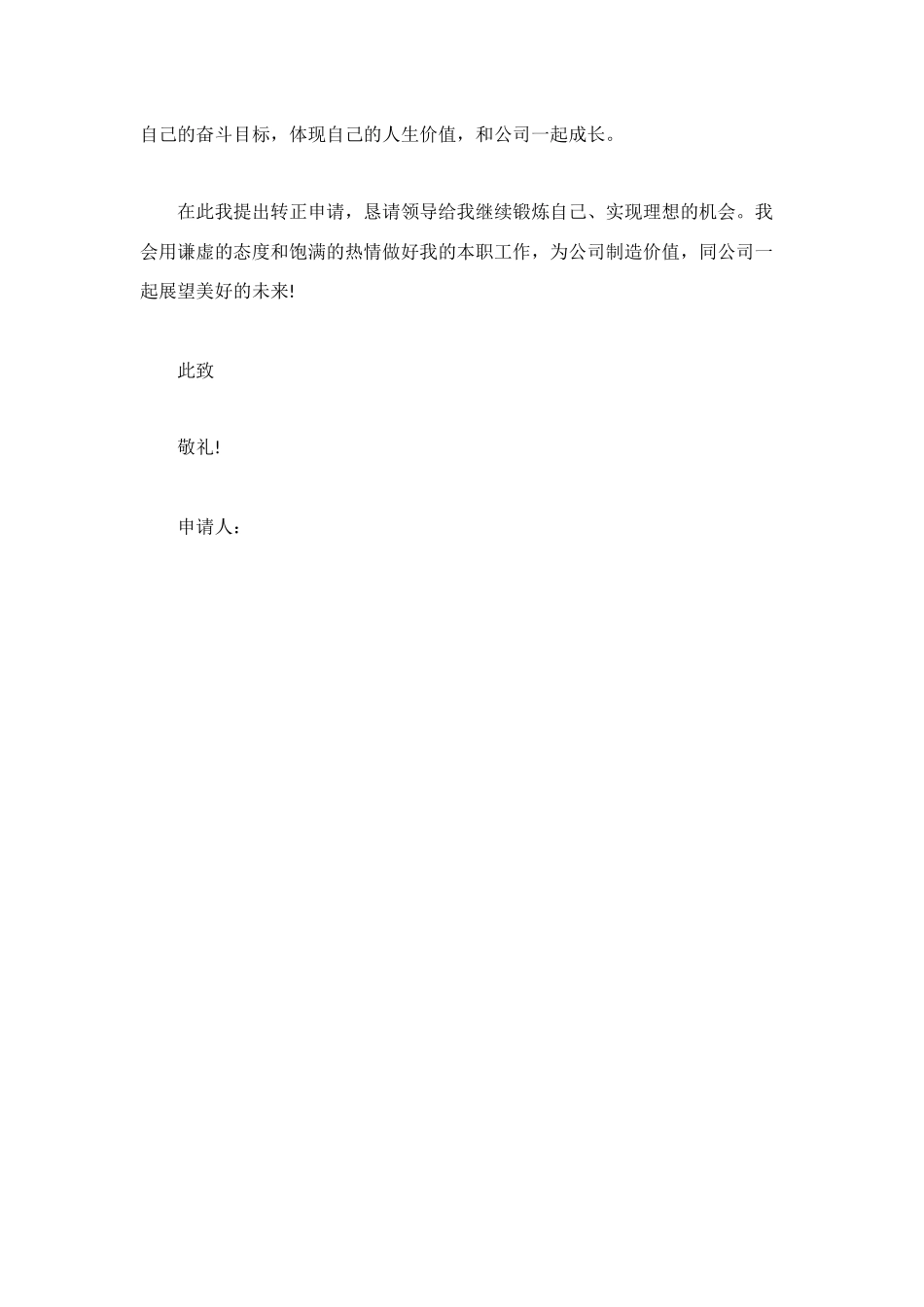 营销策划人员的转正申请书_第3页