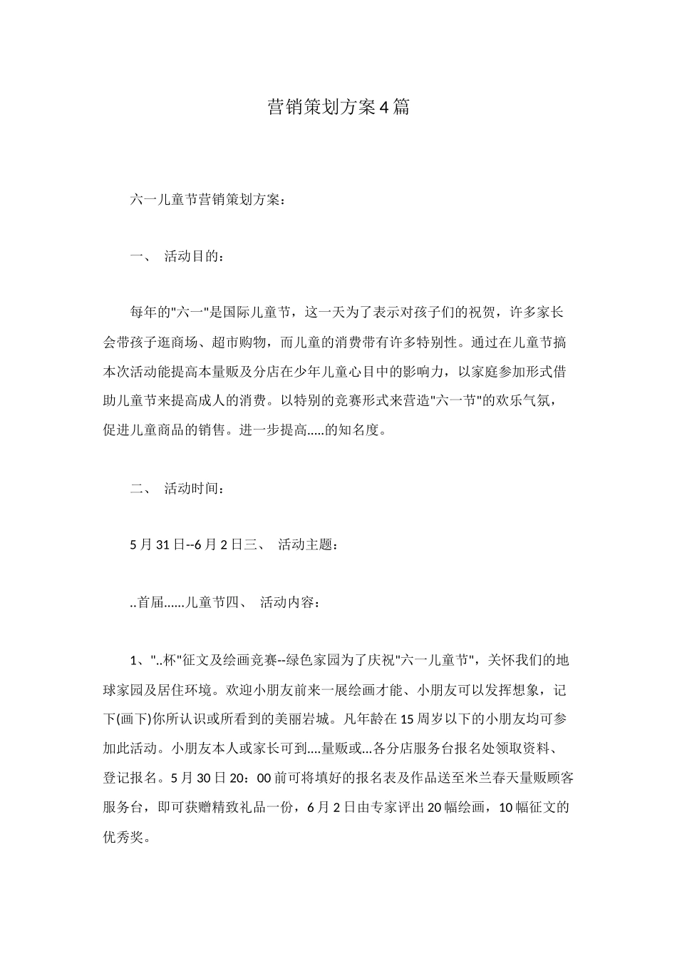 营销策划方案4篇_第1页