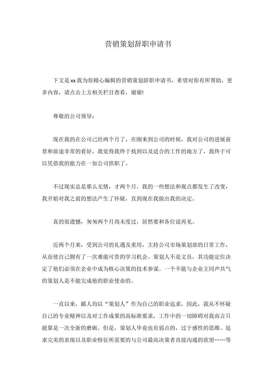 营销策划辞职申请书_第1页