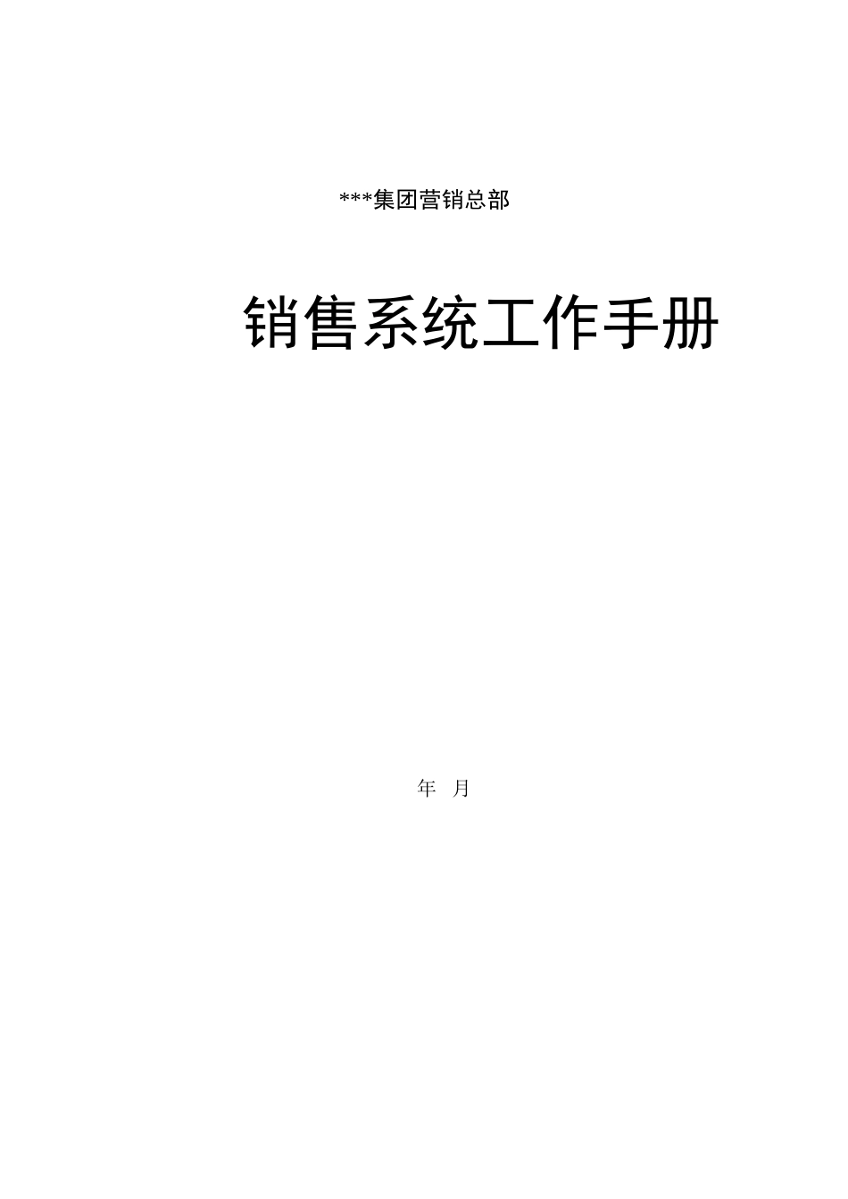 营销管理-店面管理部工作手册_第1页