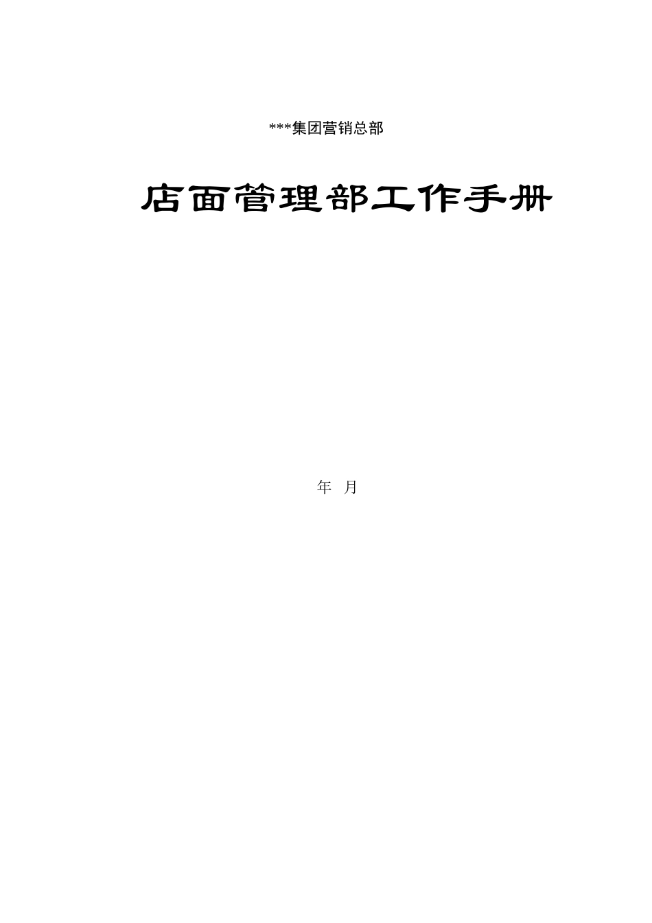营销管理-店面管理部工作手册_第3页