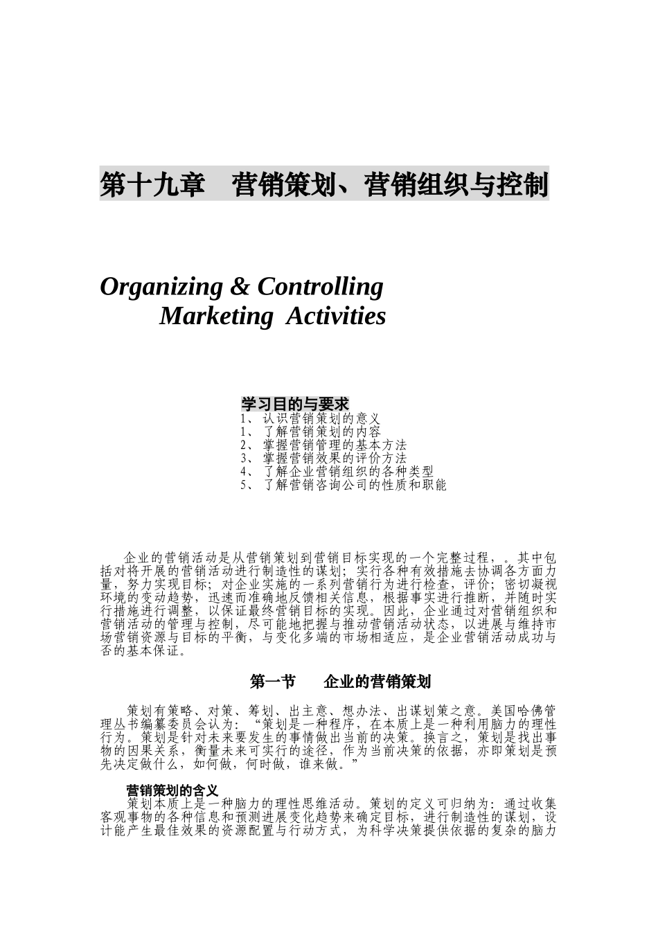 营销管理金牌教程-第十九章-营销策划_第1页