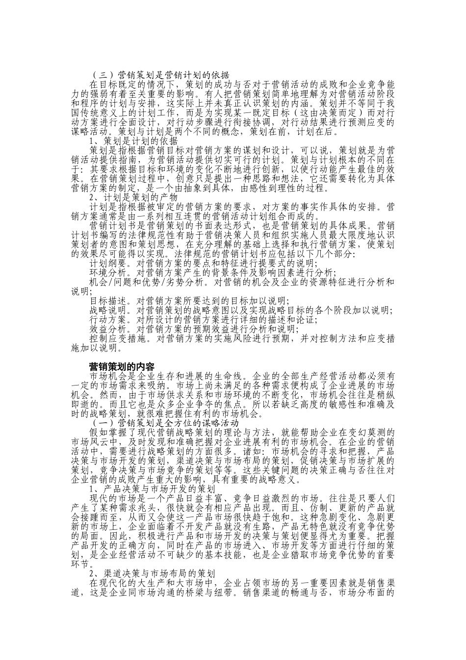 营销管理金牌教程-第十九章-营销策划_第3页