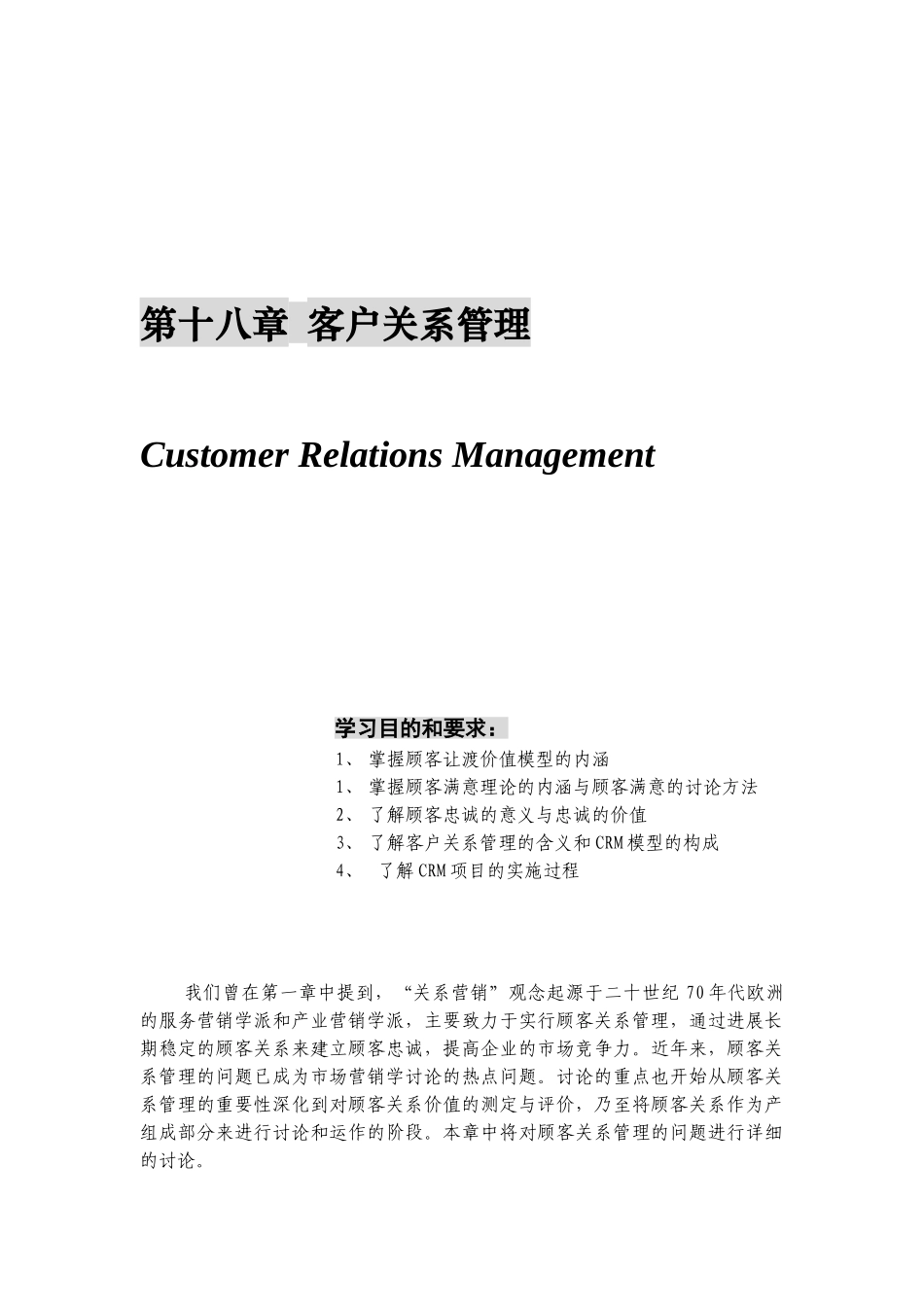 营销管理金牌教程-第十八章-客户关系管理_第1页