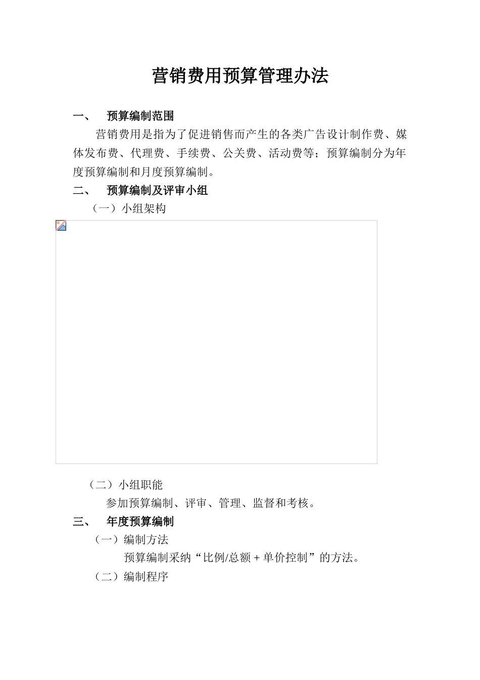 营销费用预算管理办法_第1页