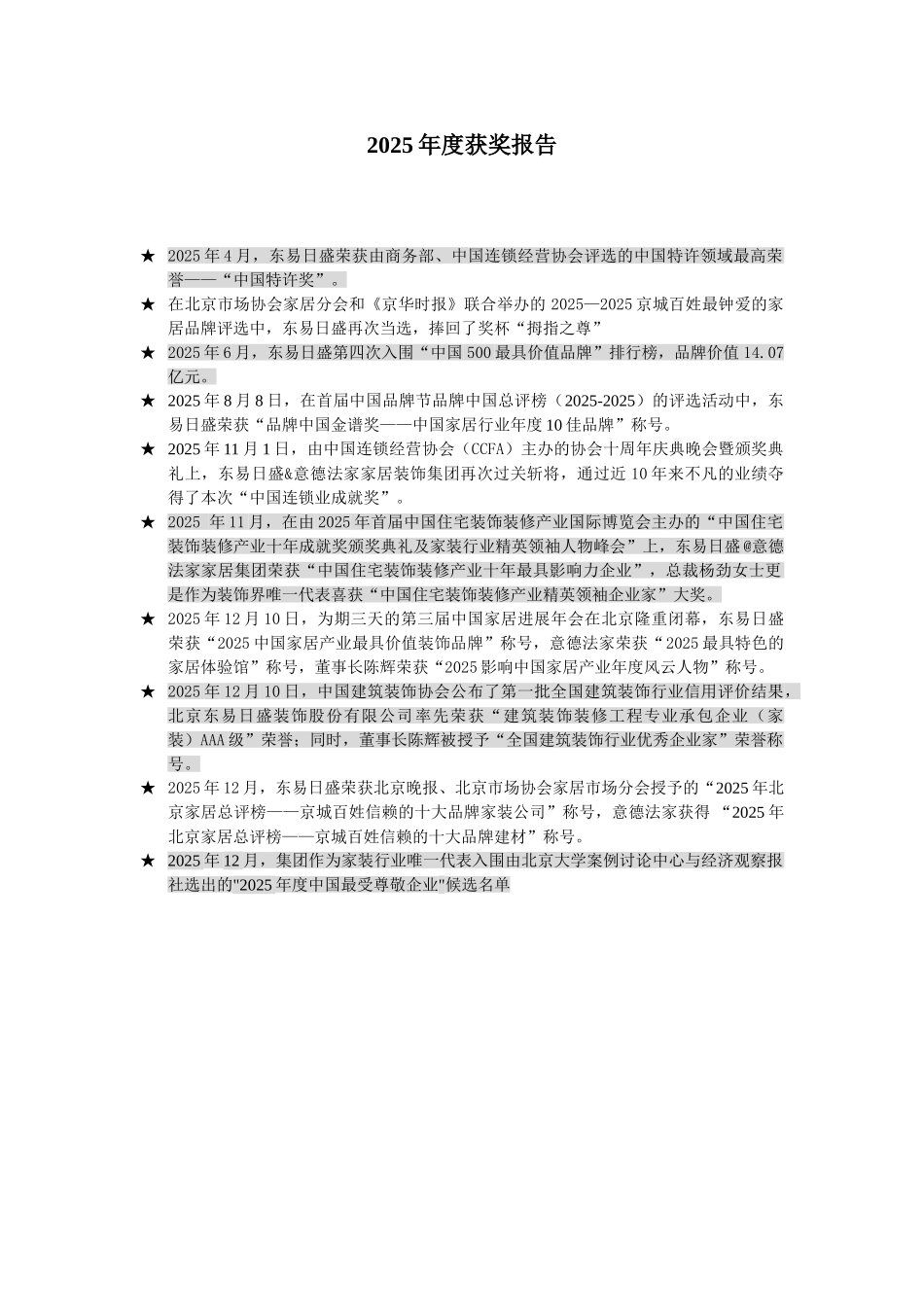 营销软文类08002——2025年度获奖报告_第1页