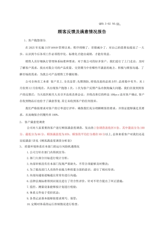 营销部客户反馈及满意度Q