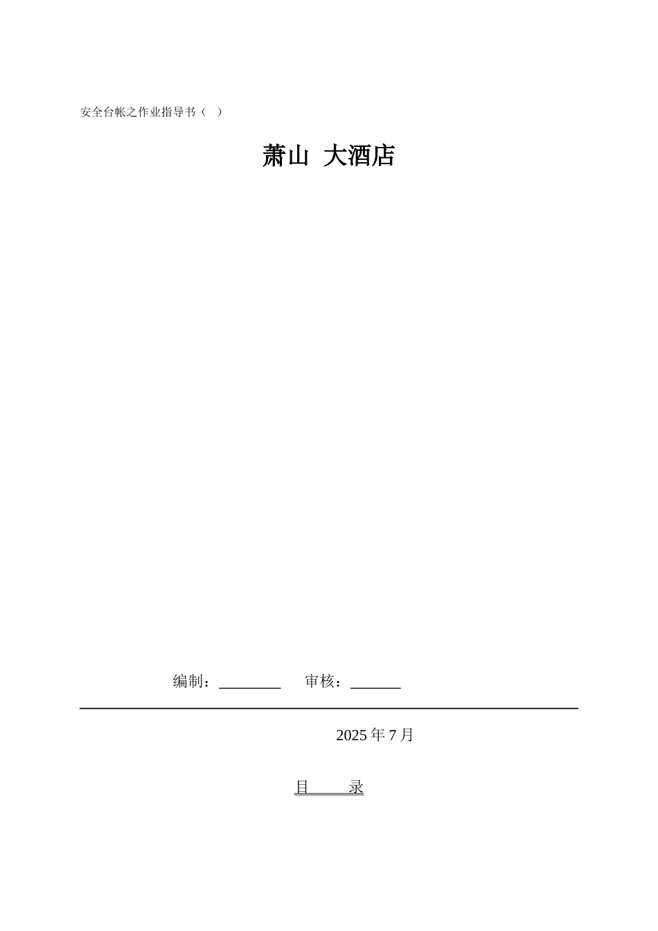 萧山某大酒店围护工程方案_第1页