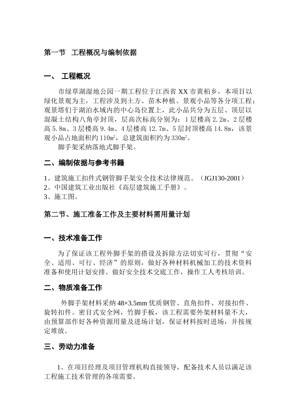 落地式双排扣件钢管脚手架施工方案_第1页