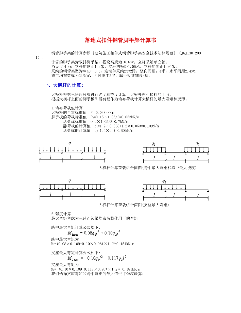 落地式扣件钢管脚手架计算书_第1页