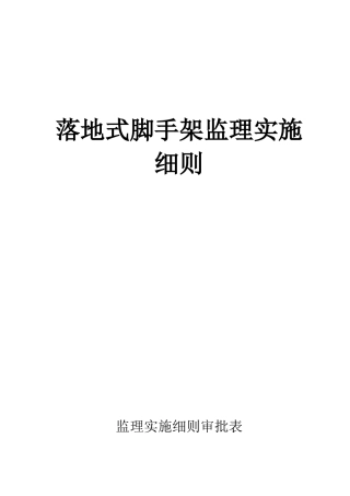落地式脚手架安全监理实施细则
