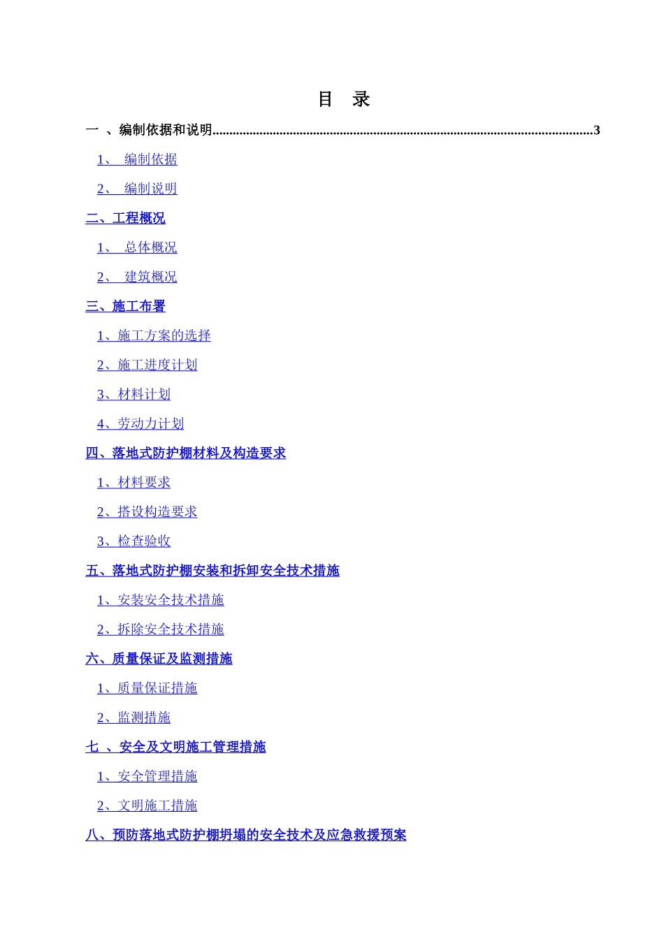 落地防护棚专项施工方案_第1页