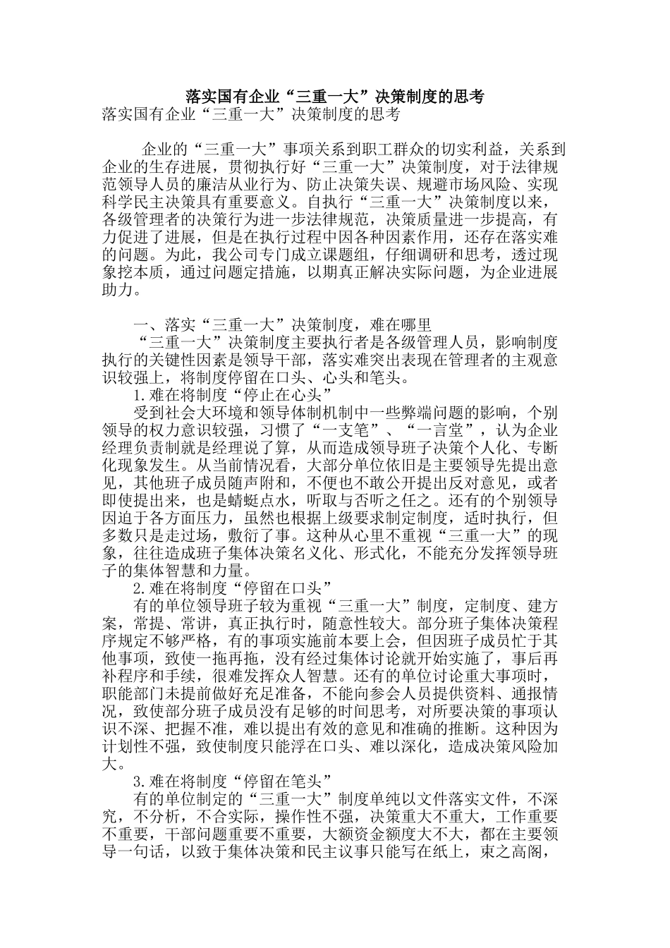 落实国有企业“三重一大”决策制度的思考_第1页