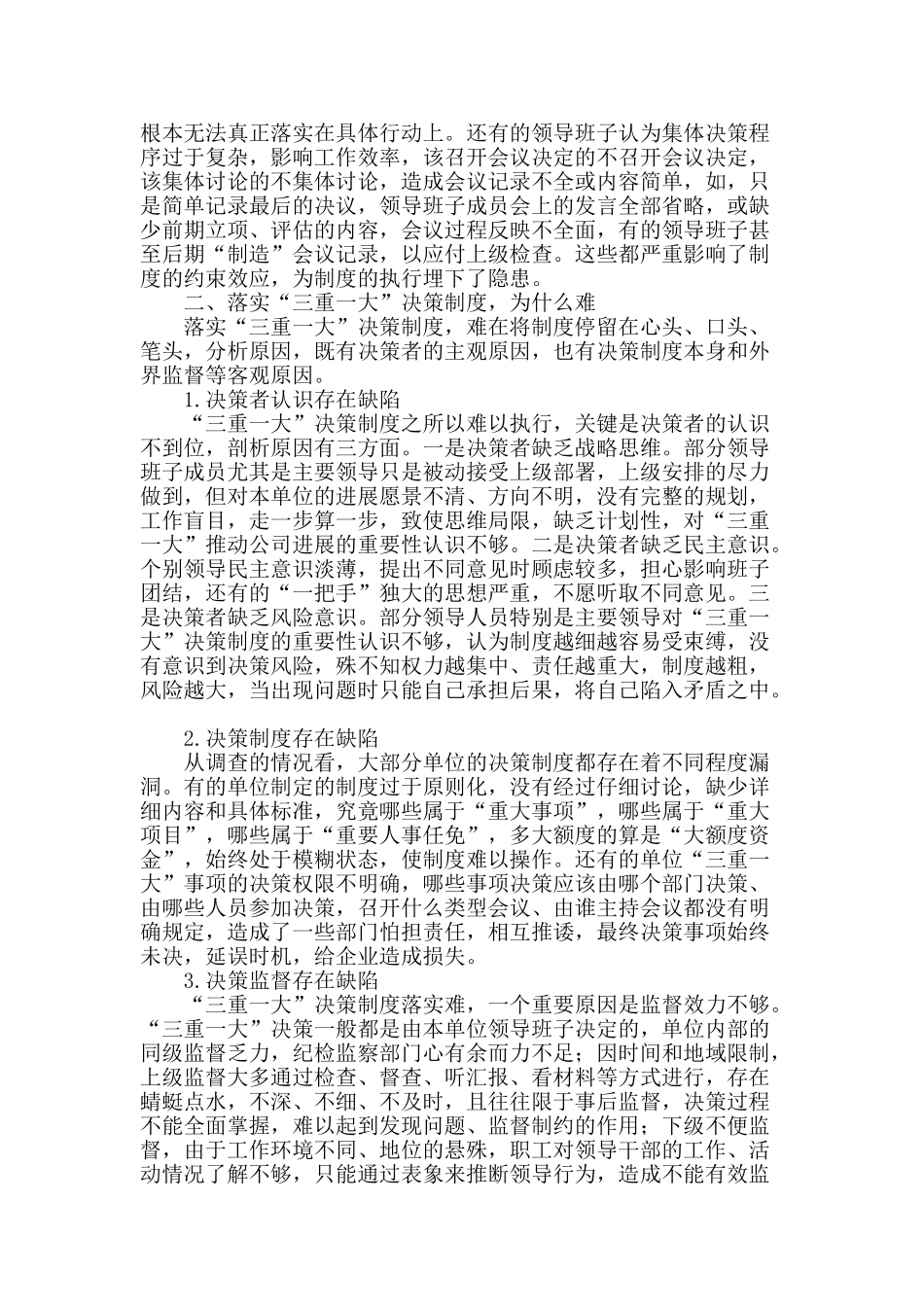 落实国有企业“三重一大”决策制度的思考_第2页