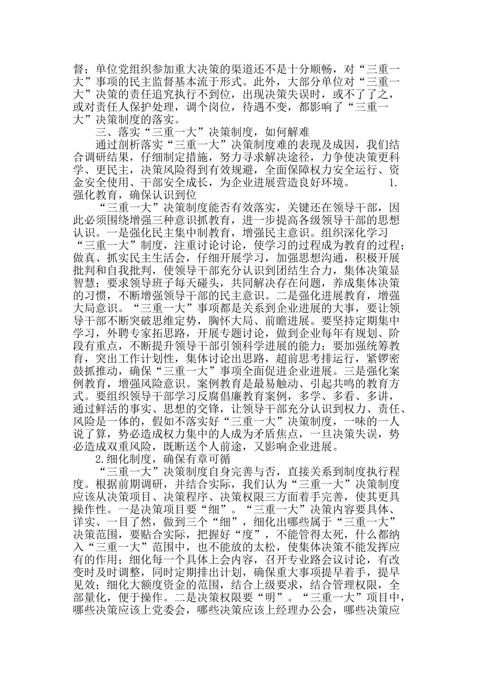 落实国有企业“三重一大”决策制度的思考_第3页