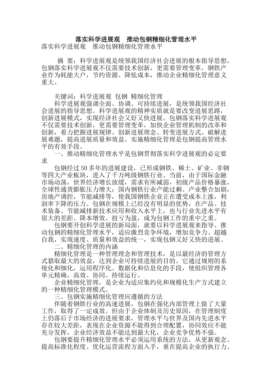 落实科学发展观--推进包钢精细化管理水平_第1页