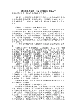 落实科学发展观--推进包钢精细化管理水平