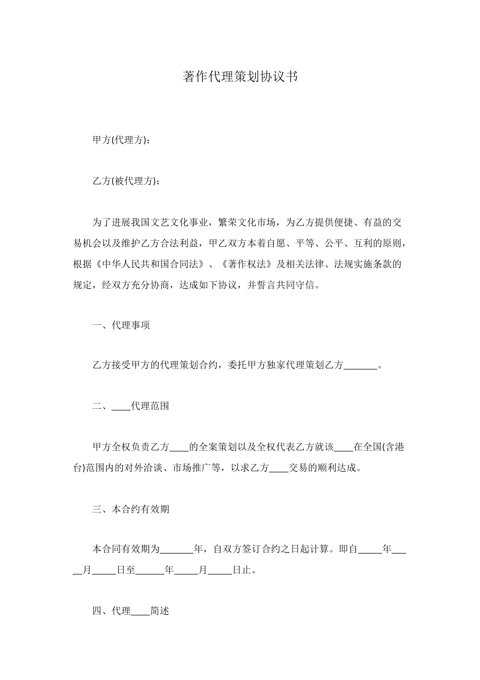 著作代理策划协议书_第1页