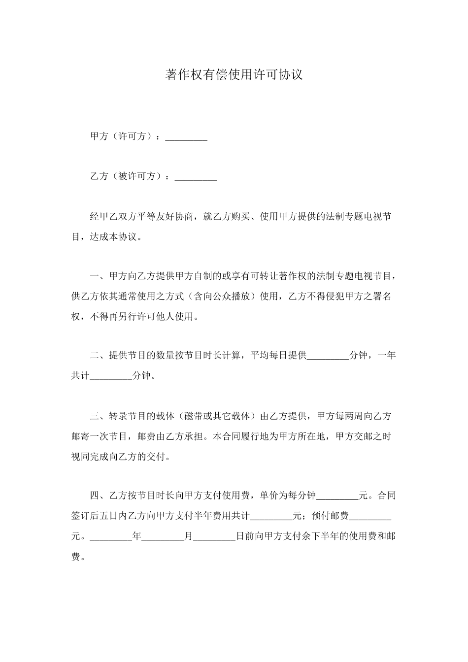 著作权有偿使用许可协议_第1页