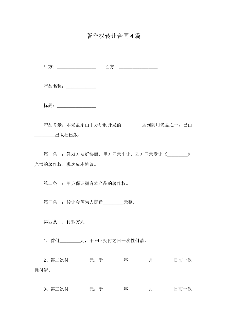 著作权转让合同4篇_第1页