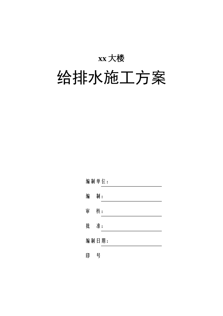 著名综合大楼给排水施工方案_第1页