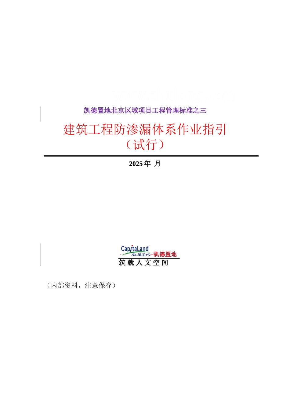 著名置地公司建筑工程防渗漏体系作业指引_第1页