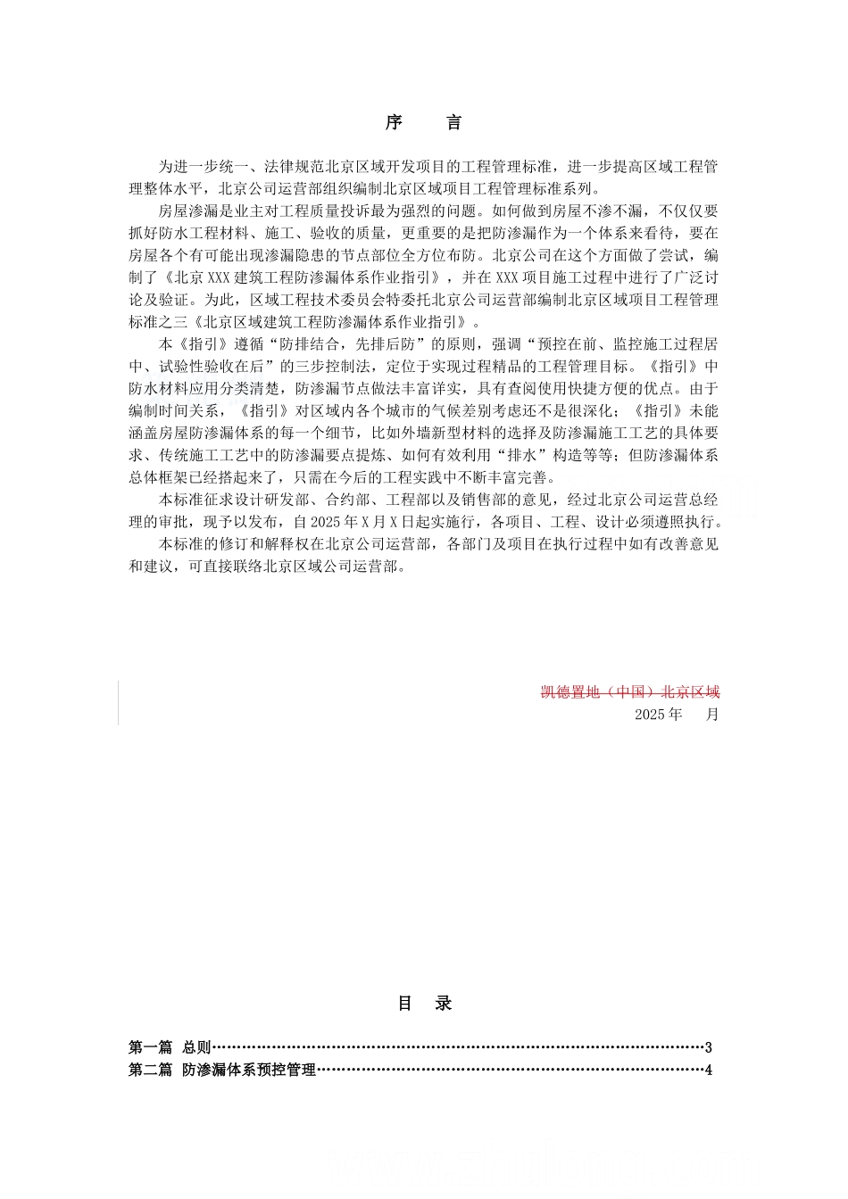 著名置地公司建筑工程防渗漏体系作业指引_第2页