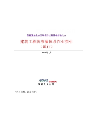 著名置地公司建筑工程防渗漏体系作业指引