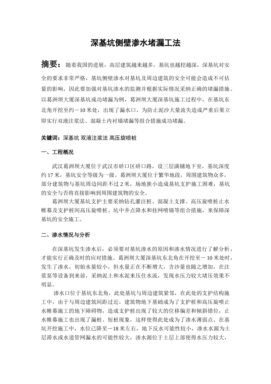 葛洲坝大厦深基坑侧壁渗水堵漏工法-1_第1页