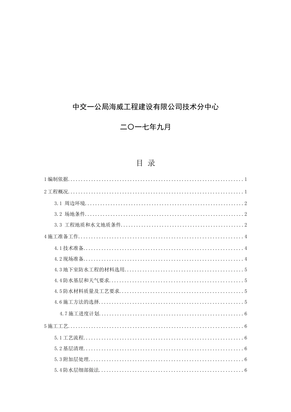 葛衙庄村农转居公寓工程地下防水工程施工技术方案_第2页