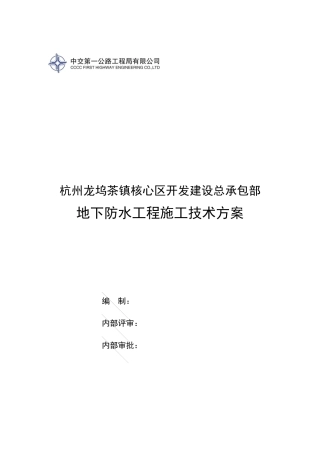 葛衙庄村农转居公寓工程地下防水工程施工技术方案