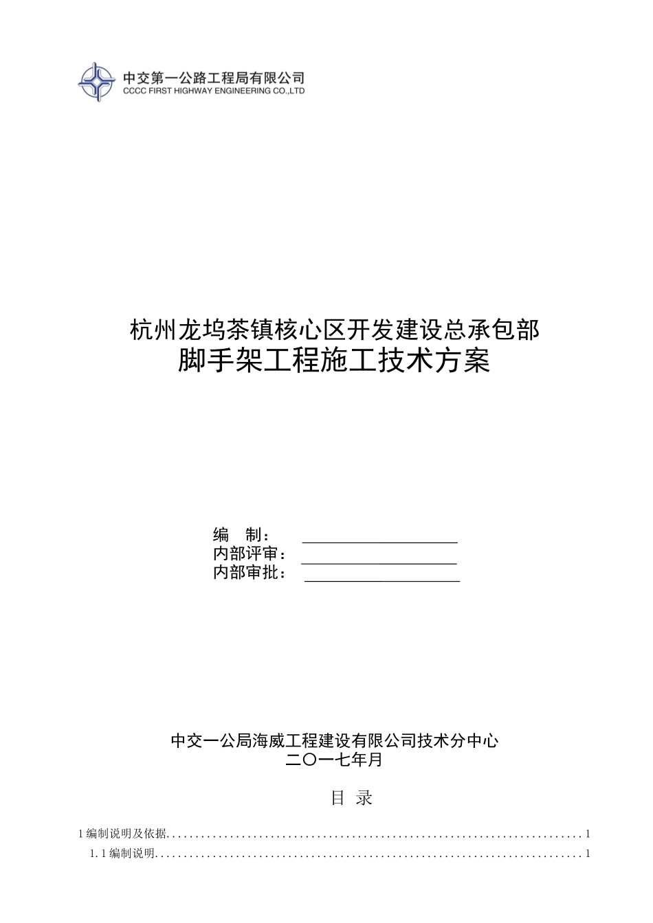 葛衙庄村农转居公寓工程脚手架工程安全专项施工方案_第1页