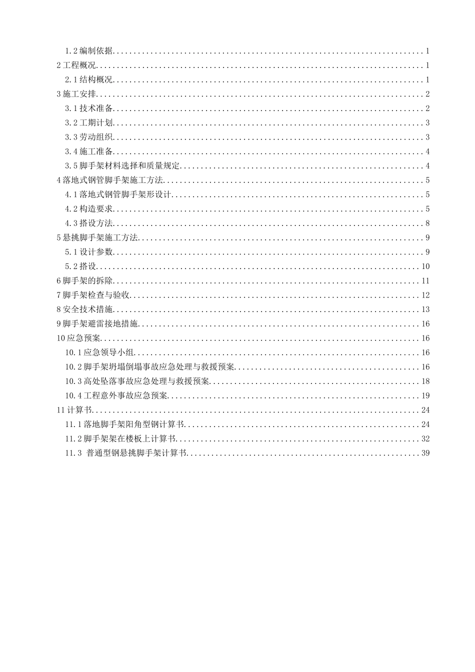 葛衙庄村农转居公寓工程脚手架工程安全专项施工方案_第2页