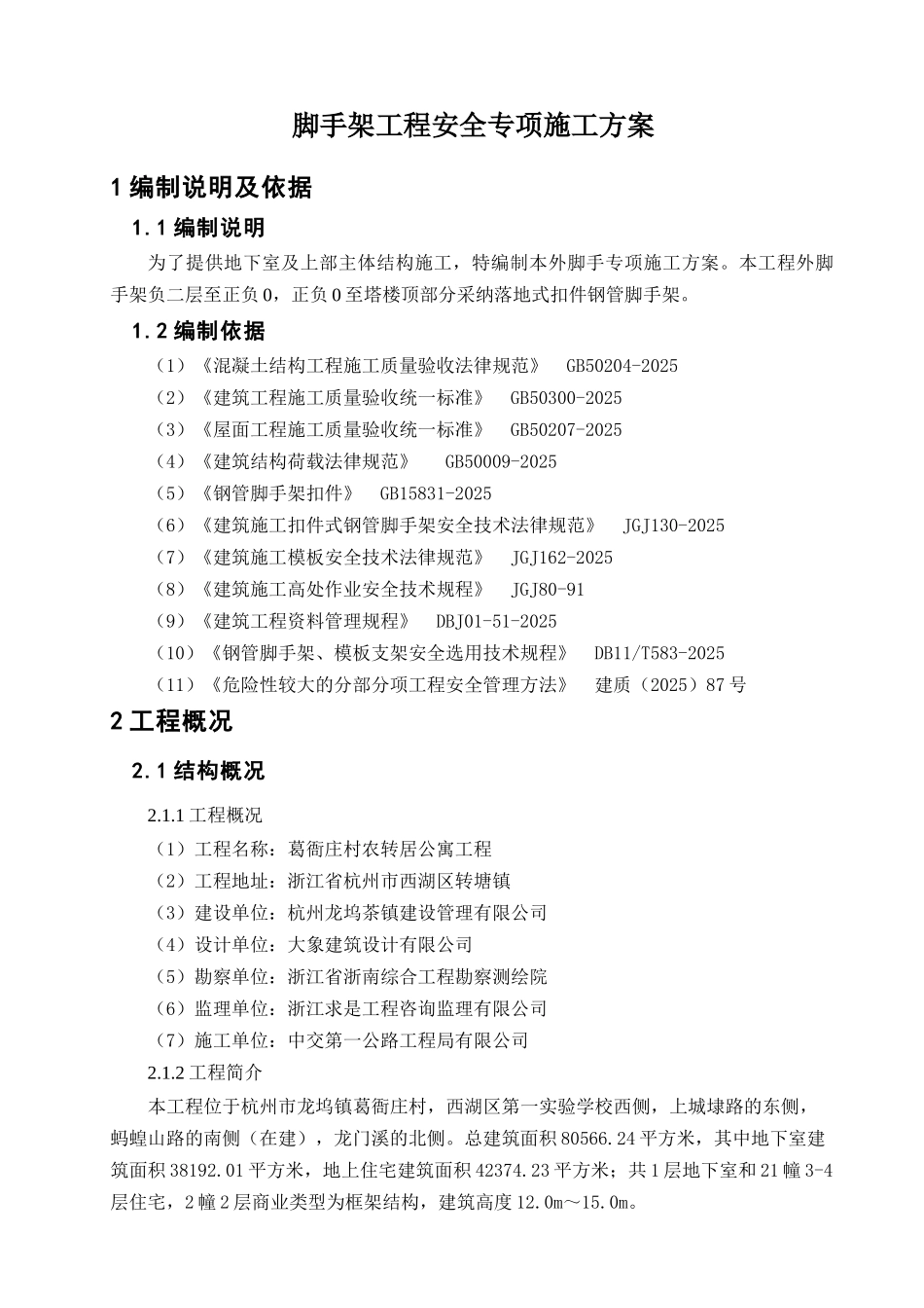 葛衙庄村农转居公寓工程脚手架工程安全专项施工方案_第3页