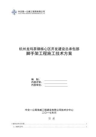 葛衙庄村农转居公寓工程脚手架工程安全专项施工方案