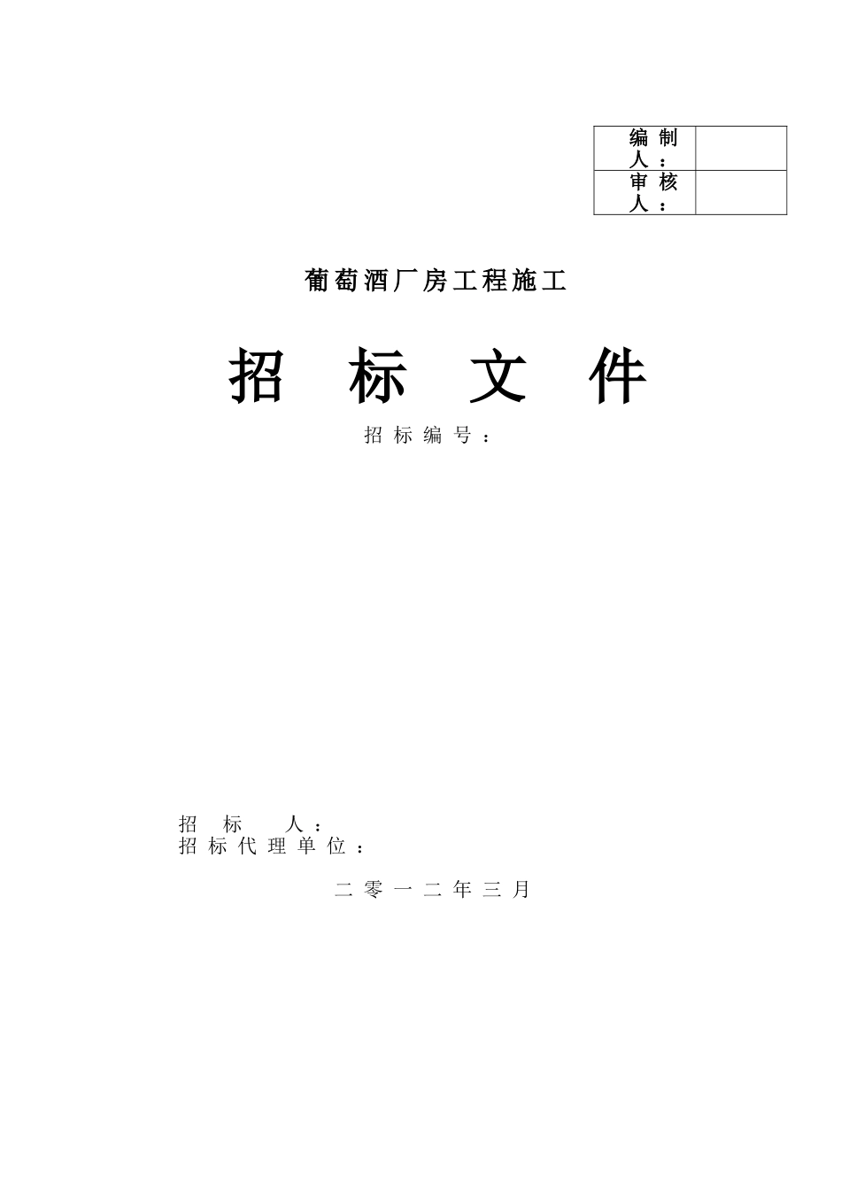 葡萄酒厂房工程施工总承包招标文件_第1页