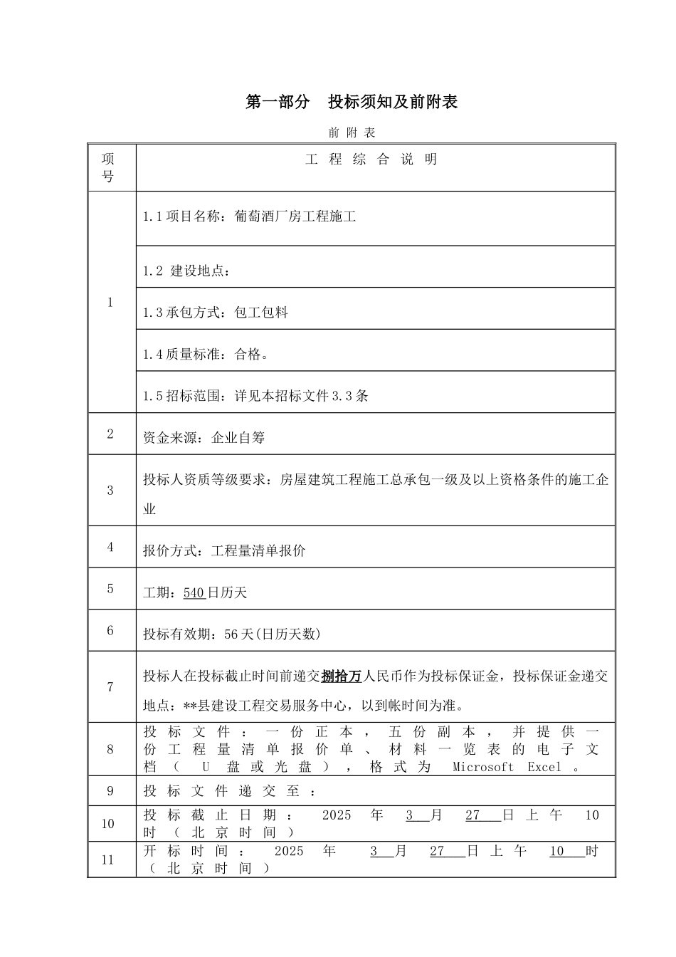 葡萄酒厂房工程施工总承包招标文件_第3页
