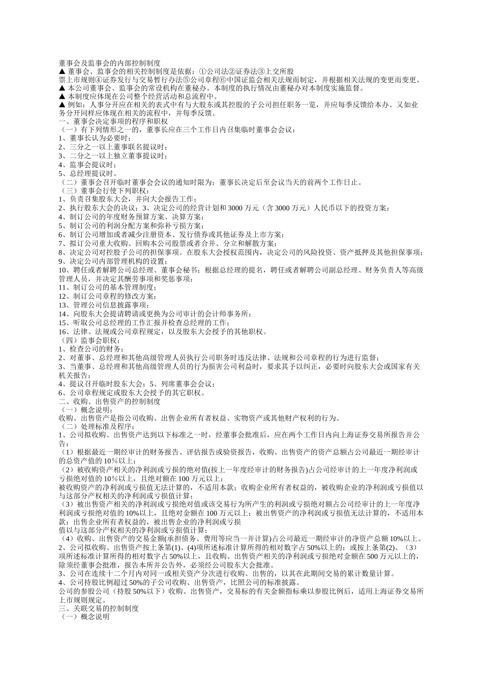 董事会及监事会的内部控制制度_第1页