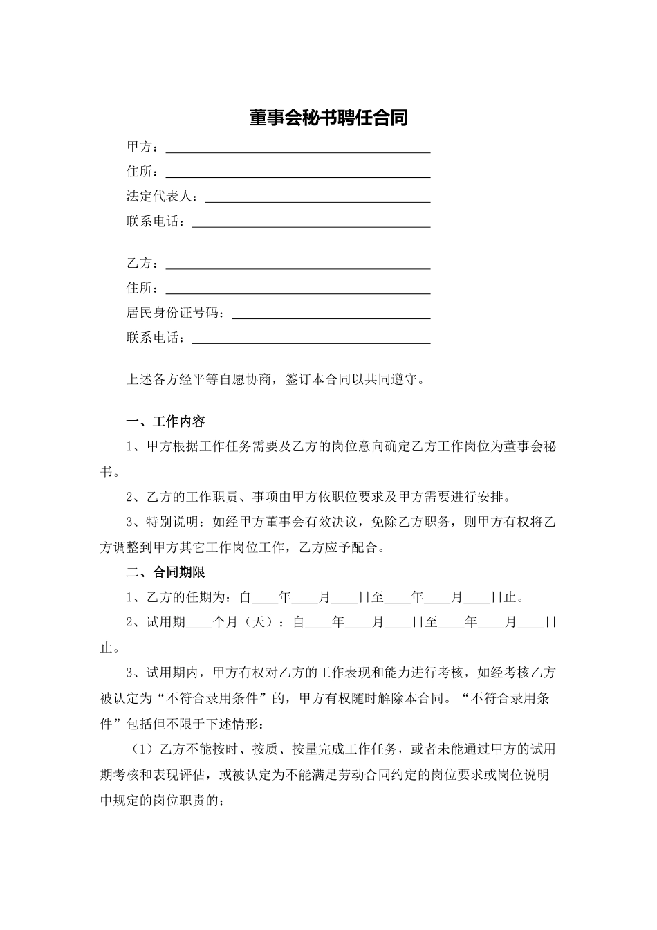 董事会秘书聘任合同_第1页