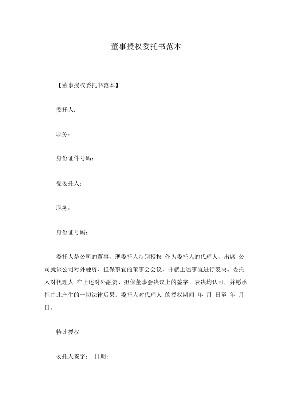 董事授权委托书范本_第1页